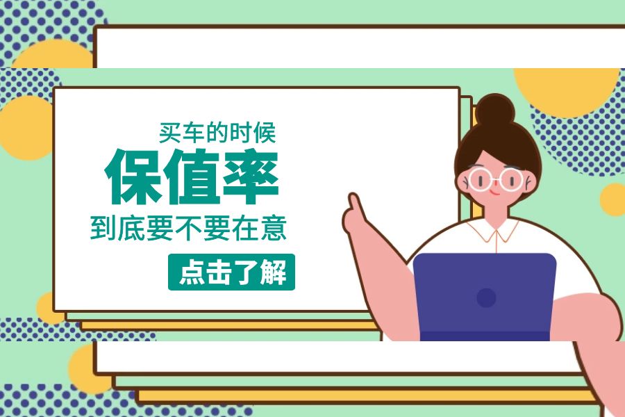 买车到底要不要看保值率?