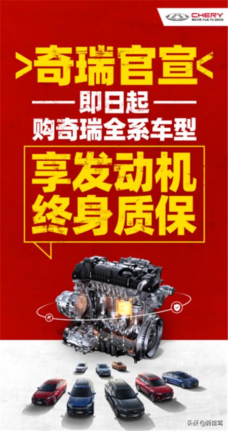 全系发动机终身质保，为消费者创造幸福感，汽车品牌当如奇瑞