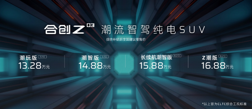 13.28万起，合创Z03上市