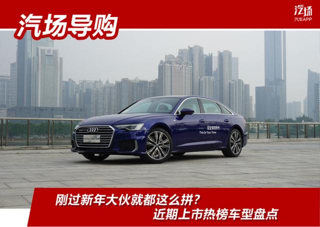 刚过新年大伙就都这么拼?近期上市热榜车型盘点