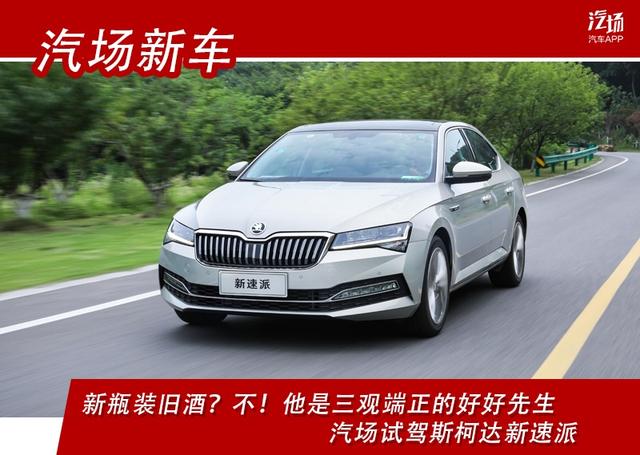 配置水平更上一层楼 归来还是好好先生！试驾斯柯达新速派380TSI