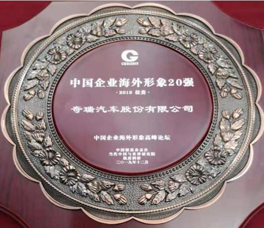 奇瑞2019年出口汽车9.6万辆 连续17年居中国品牌第一