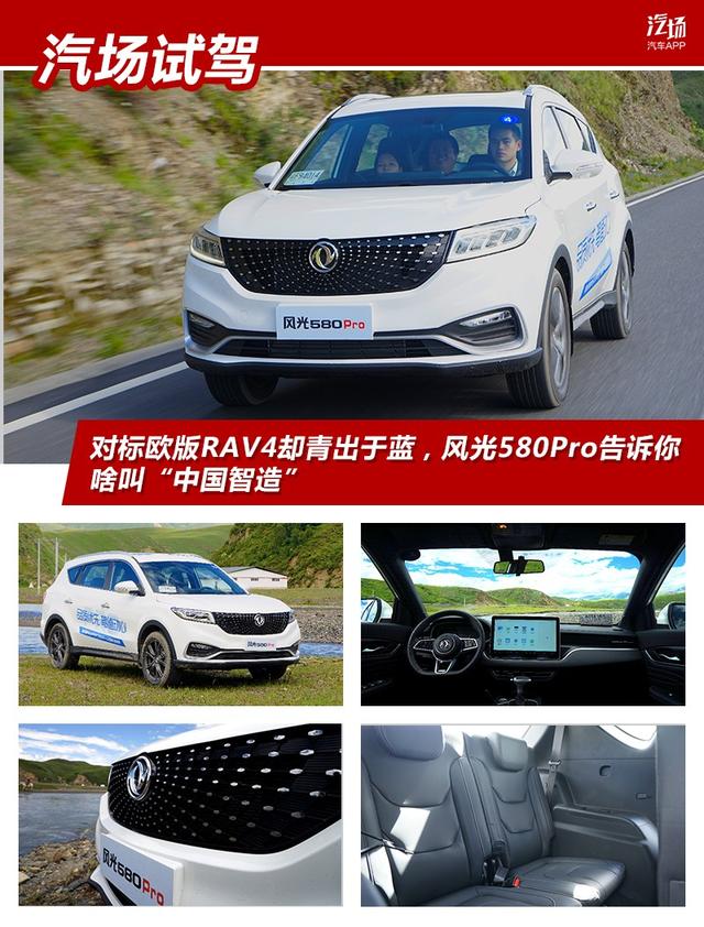 对标欧版RAV4却青出于蓝，风光580Pro告诉你啥叫“中国智造”