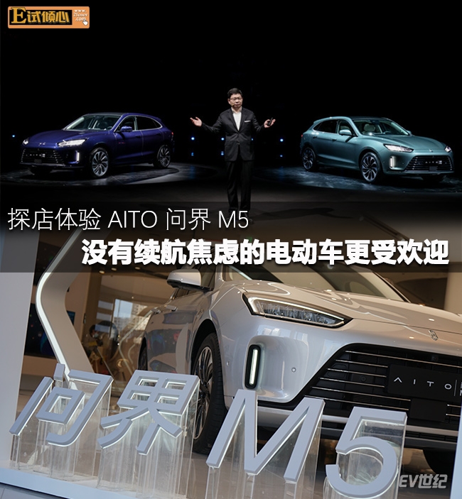 探店体验AITO问界M5 没有里程焦虑的电动车更受欢迎