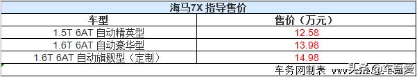 超大空间七座车 海马7X上市 售12.58-14.98万元