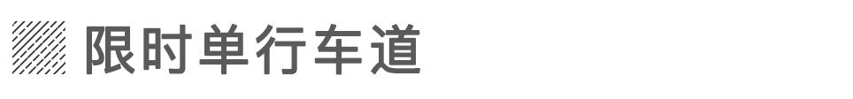 开车遇上“特殊车道”很迷惑?走错就开罚