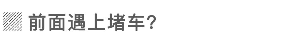 开车遇到这些情况到底该怎么办?