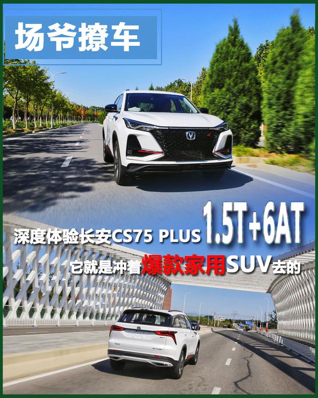 试驾长安CS75PLUS 1.5T+6AT，它就是冲着爆款家用SUV去的