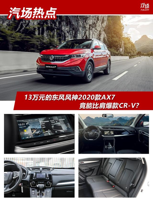 13万元的东风风神2020款AX7，竟能比肩爆款CR-V？