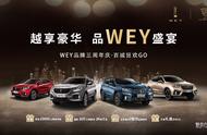 两天斩获订单4100多台 WEY品牌三周年庆典之余再接喜报