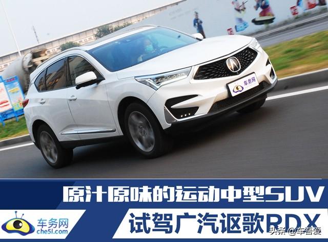 原汁原味的运动中型SUV 试驾广汽讴歌RDX