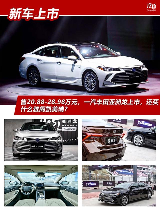 售20.88-28.98万元,一汽丰田亚洲龙上市,还买什么雅阁凯美瑞?
