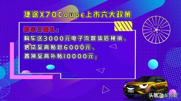 捷途X70 Coupe正式上市 售价10.99-12.79万元