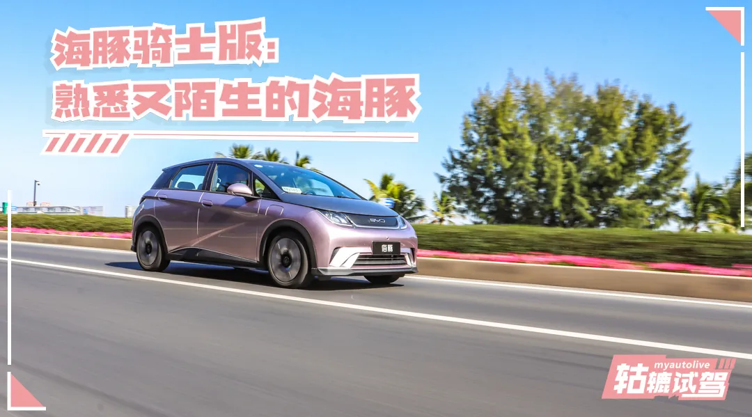 轱辘试驾|奔驰S级专家操刀，比亚迪海豚骑士版怎么样？