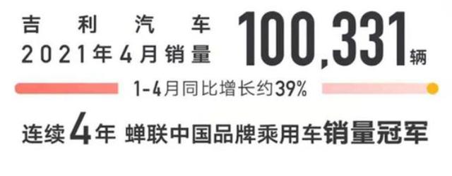 辣评|吉利汽车增速止步 4月销量超10万辆 同比下滑5%