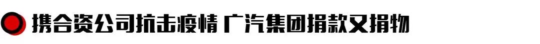 抗击肺炎：“小十家”车企二连捐 累计捐款捐物总额近10亿元