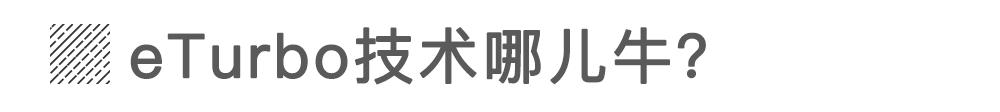 F1技术下放!涡轮迟滞的终极克星要来了