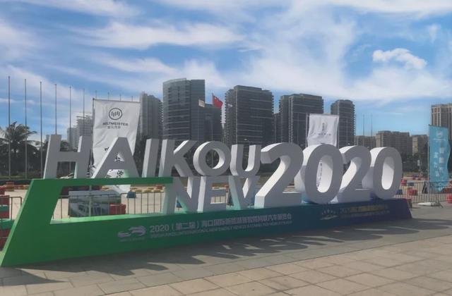 亮点纷呈,2020海口新能源暨智能网联车展圆满落幕