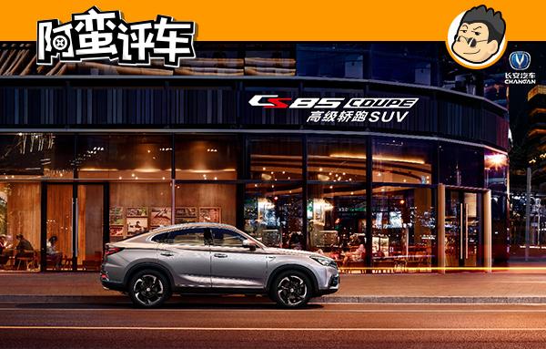 除2.0T+8AT的长安CS85 COUPE，新年重磅轿跑SUV还有两款