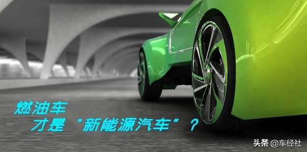 #辟谣#电动车是新能源汽车？真是“大错特错”，别再蒙在鼓里了