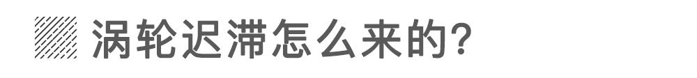 F1技术下放!涡轮迟滞的终极克星要来了
