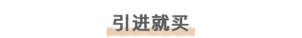 引进就买!这些车都不给机会说下次一定?