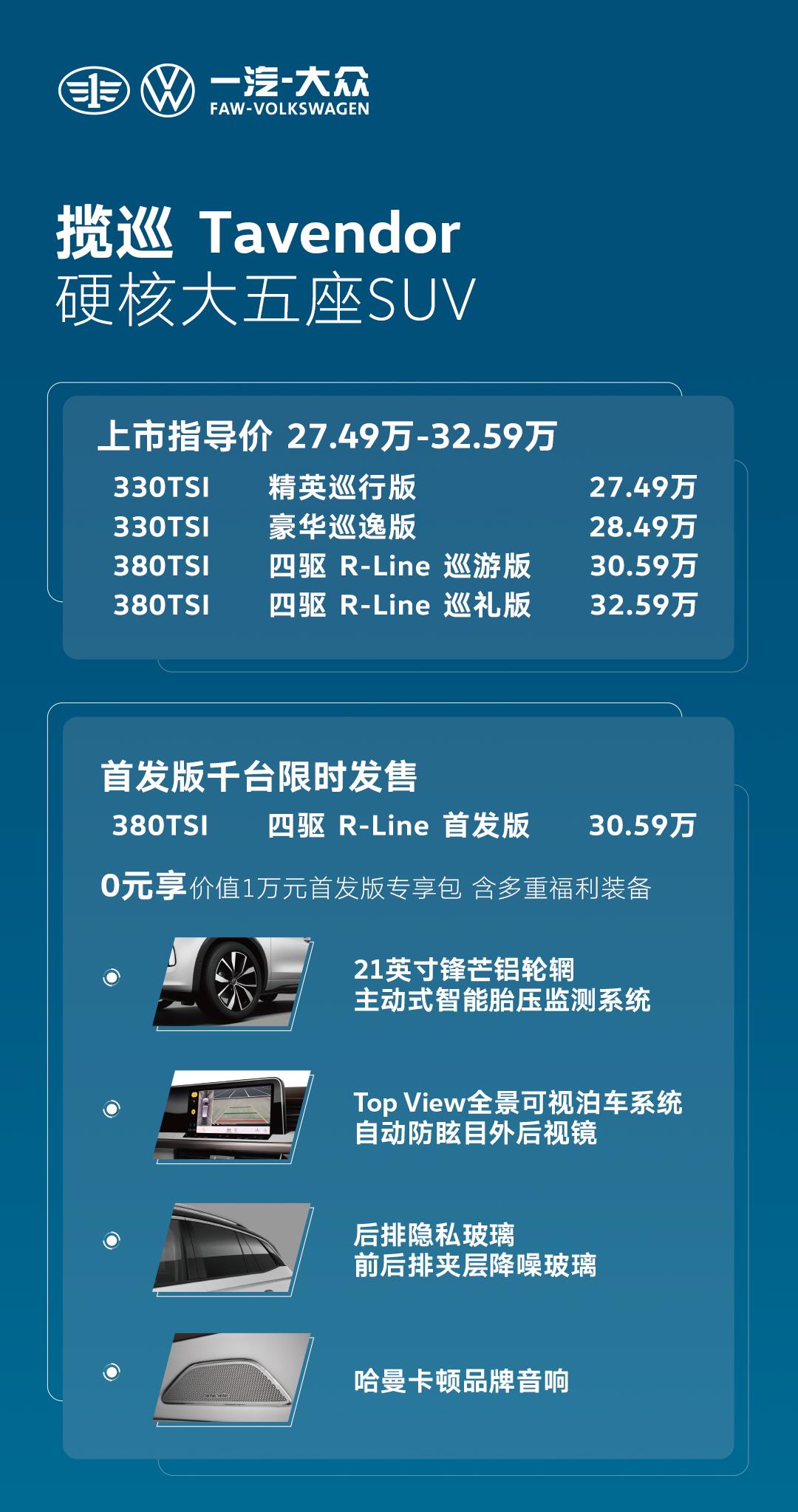 2.0T大五座SUV 一汽-大众揽巡27.49万起售