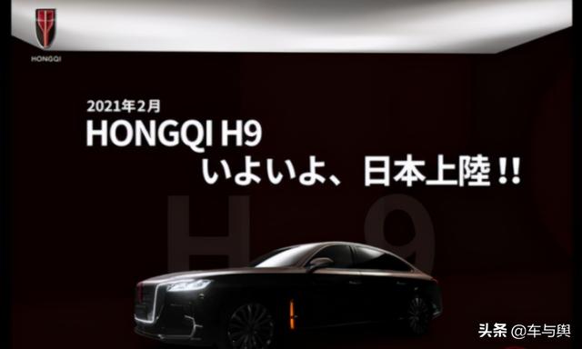红旗H9加价出口日本，折合人民币41.7万起，能否硬刚日系车