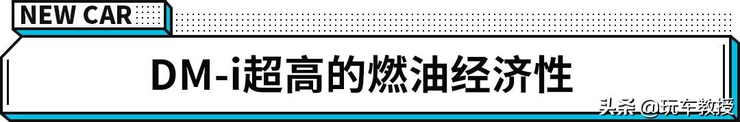 预售15万出头!比亚迪宋PLUS DM-i百公里油耗5L不到