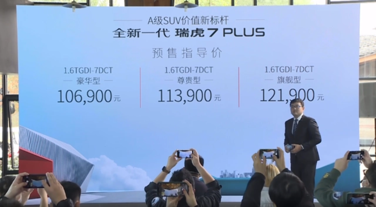 新设计+高配置的瑞虎7PLUS，为什么网友们不买账？