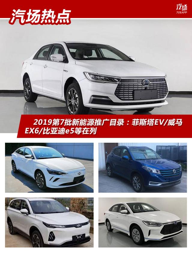 2019第7批新能源目录：比亚迪e3/威马EX6来袭，菲斯塔EV续航最高