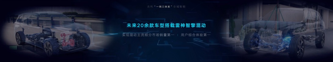 吉利进入“动力4.0“时代 雷神智擎Hi·X混动正式发布