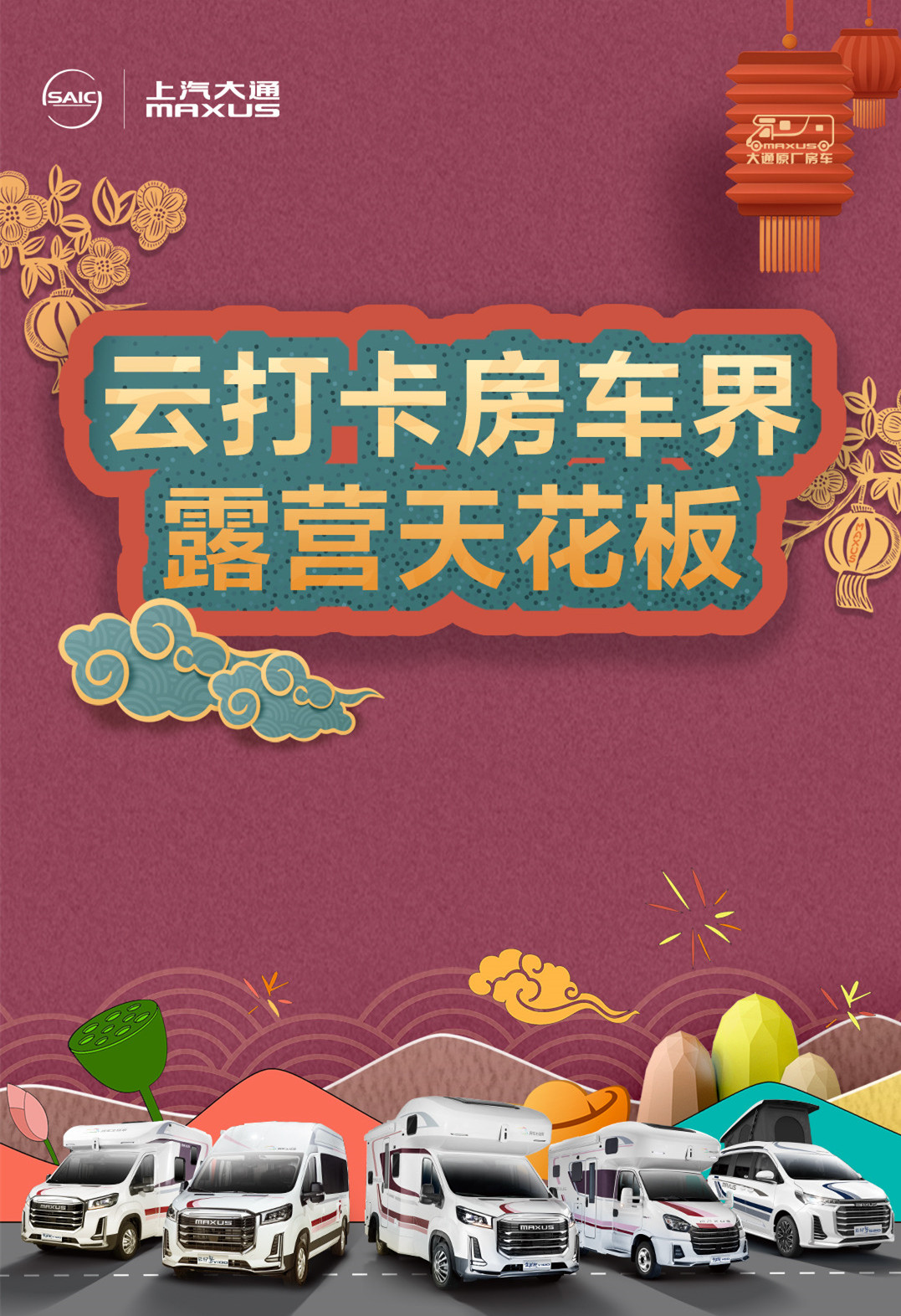 上汽大通MAXUS溧阳房车基地开营,一起参与冬日狂欢