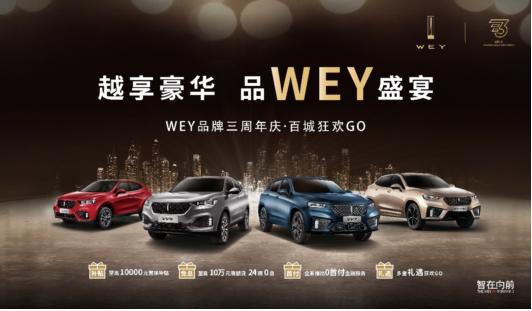 两天斩获订单4100+辆，WEY品牌三周年庆典之余再接喜报