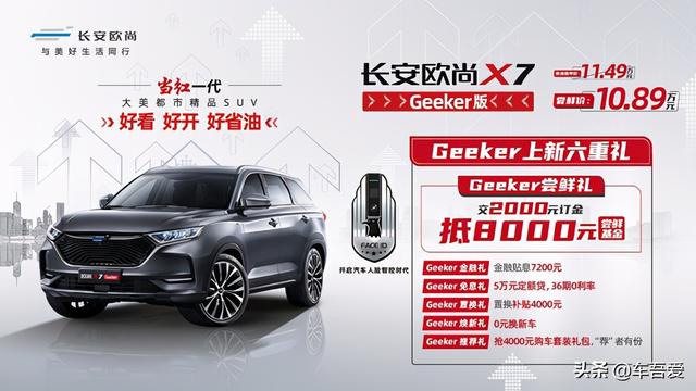 11.49万指导价 10.89万尝鲜价 长安欧尚X7 Geeker版让未来触手可得