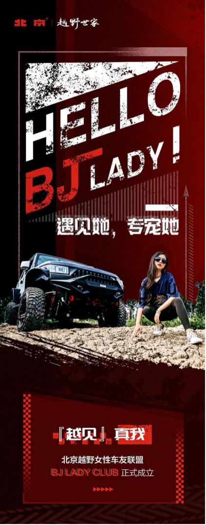 越野不再是男性专属！Hello BJ LADY CLUB！