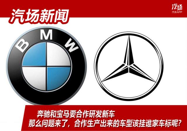 奔驰和宝马要合作研发新车,问题来了,新车该挂谁家的标?