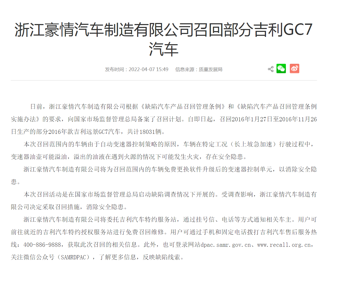 召回 | 变速器油壶可能溢油引发火灾 吉利召回18031辆吉利远景GC7