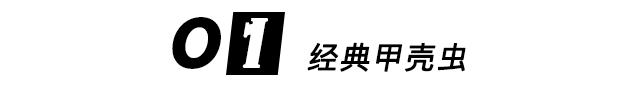 经典车不死大法?车界的秽土转生之术