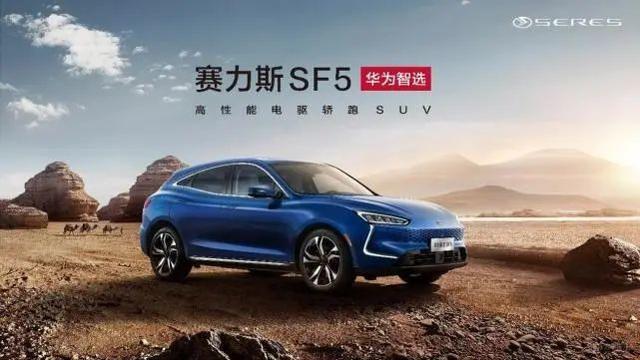 华为力量,居然让籍籍无名的赛力斯SF5成为抢手货?