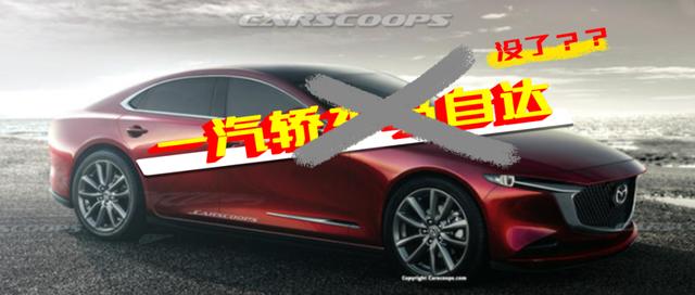 一汽马自达获“独立”直属一汽集团将设立马自达事业部
