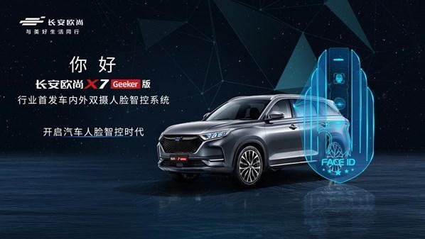 长安欧尚X7 Geeker版上市 11.59万即可预订