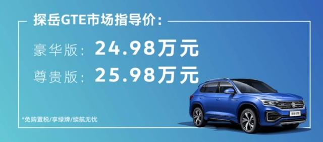 售价24.98万元起，探岳GTE百公里油耗仅2L，你心动吗？