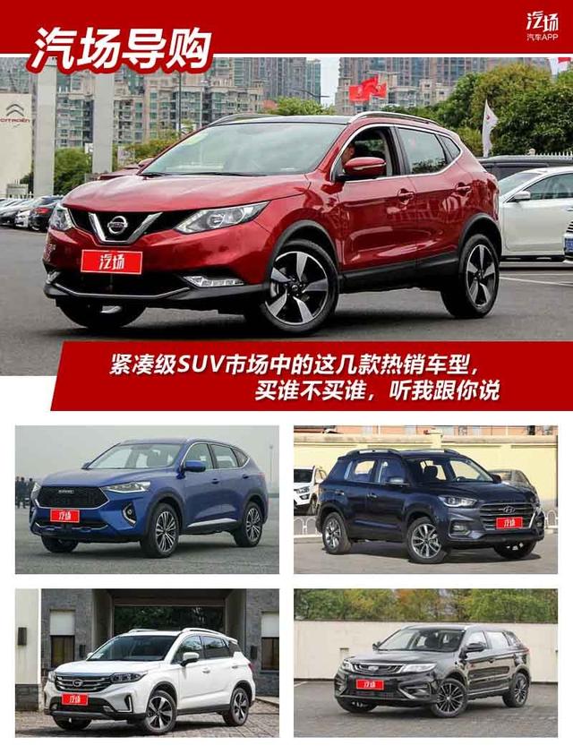 紧凑级SUV市场中的这几款热销车型,买谁不买谁,听我跟你说