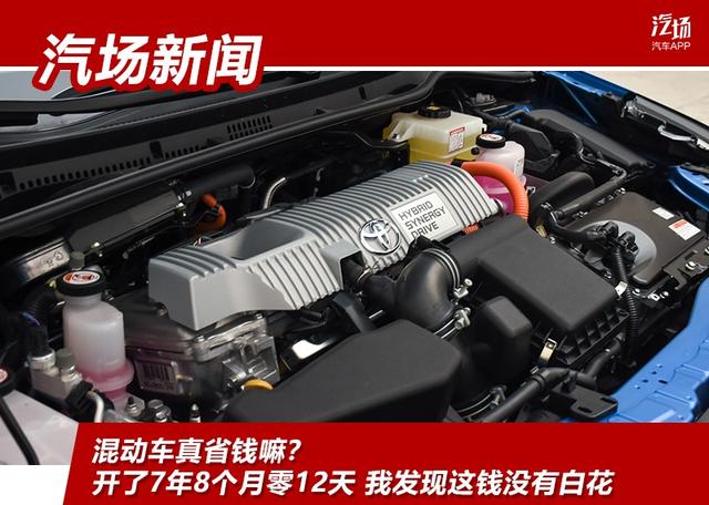 混动车真省钱嘛？开了7年8个月零12天 我发现这钱没有白花