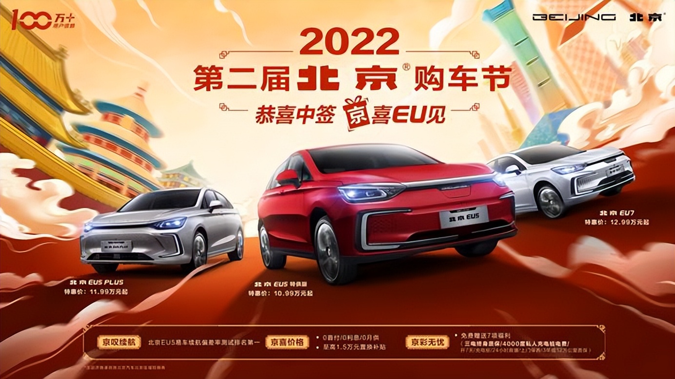 钜惠3重奏+无忧7项礼 2022北京汽车购车节送“京”喜