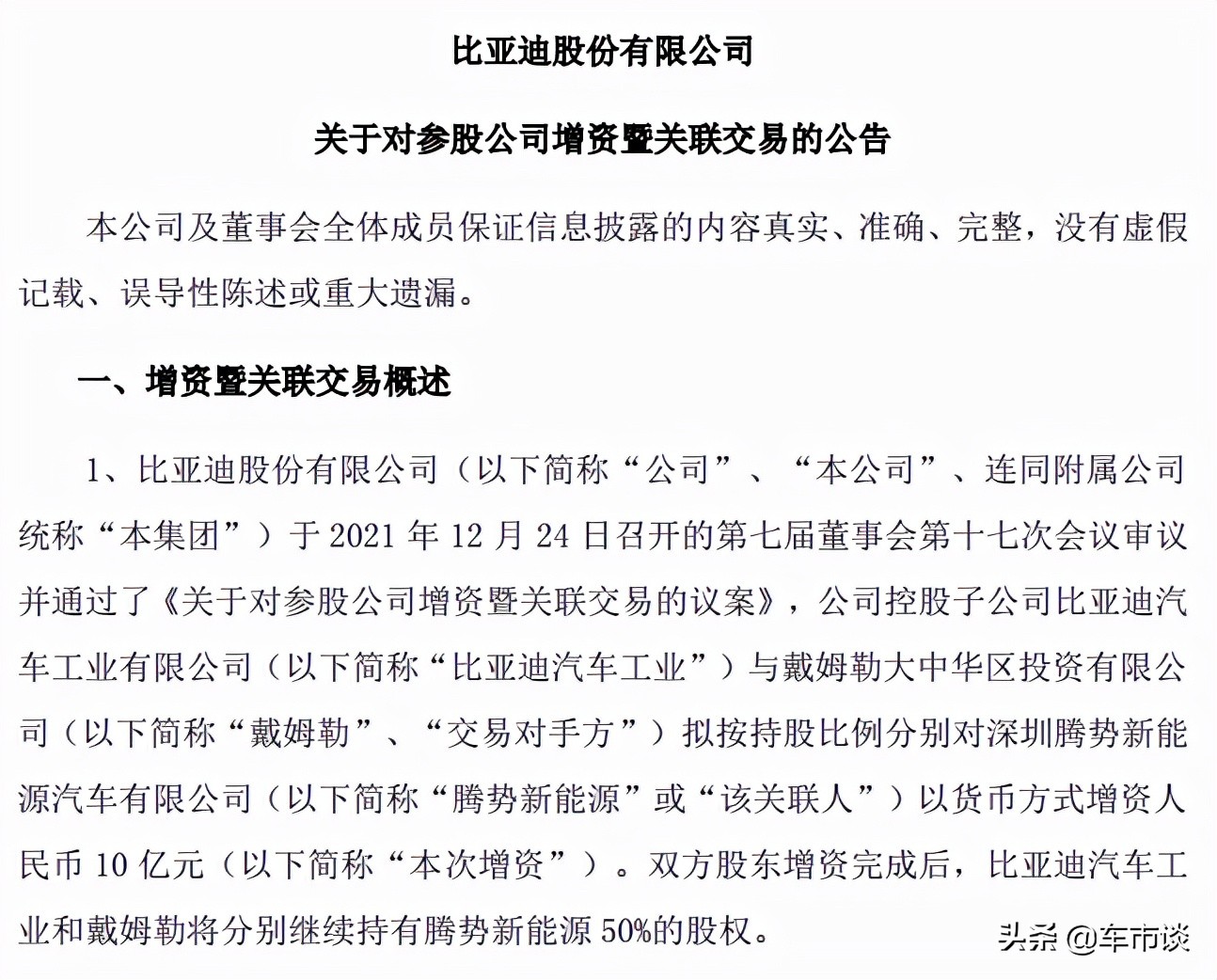 比亚迪加大腾势持股占比 加速高端新能源市场步伐