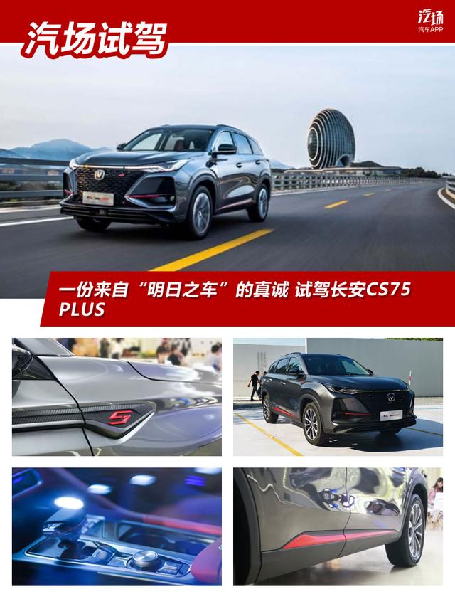 一份来自“明日之车”的真诚 试驾长安CS75 PLUS