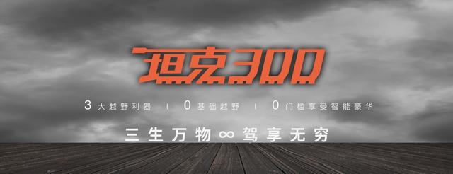 哈弗大狗、坦克300等全新平台产品落地,长城汽车转型再进一步