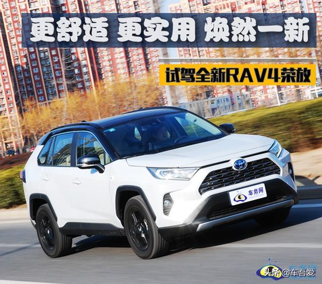 更舒适 更实用 焕然一新 试驾全新RAV4荣放